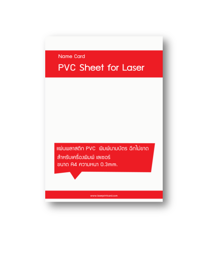 พลาสติก พีวีซี Pvc Laser Printing sheet สำหรับพิมพ์นามบัตร pvc บัตรพลาสติก A4 หนา 0.3mm กันน้ำ ฉีกไม 1